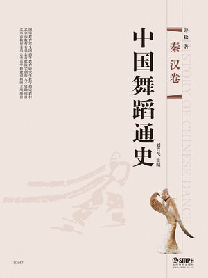 cover image of 中国舞蹈通史